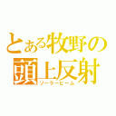 とある牧野の頭上反射（ソーラービーム）