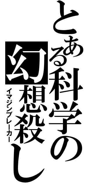 とある科学の幻想殺し（イマジンブレーカー）