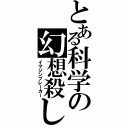 とある科学の幻想殺し（イマジンブレーカー）