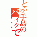 とある手島のバイクで（事故死）