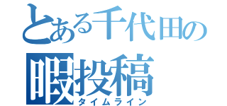 とある千代田の暇投稿（タイムライン）