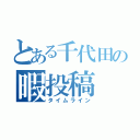 とある千代田の暇投稿（タイムライン）