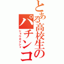 とある高校生のパチンコ依存症（ショウガイシャ）