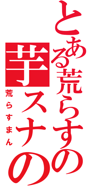 とある荒らすの芋スナの極み（荒らすまん）