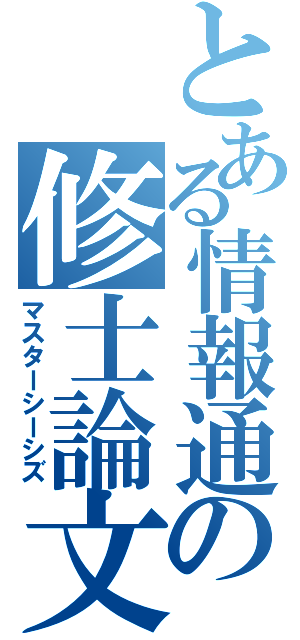 とある情報通信の修士論文（マスターシーシズ）