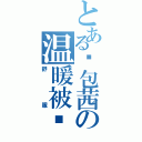 とある钱包茜の温暖被窝（舒   服）