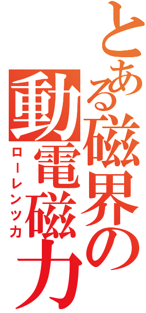 とある磁界の動電磁力（ローレンツ力）