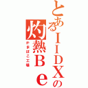 とあるＩＩＤＸの灼熱Ｂｅａｃｈｓｉｄｅｂｕｎｎｙ（かまぼこ工場）