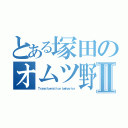 とある塚田のオムツ野郎Ⅱ（Ｔｒａｎｓｆｏｒｍａｔｉｏｎ ｂｅｈａｖｉｏｒ）