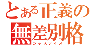 とある正義の無差別格闘（ジャスティス）