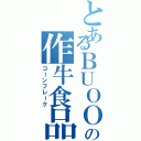 とあるＢＵＯＯＰＯの作牛食品（コーンフレーク）