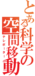 とある科学の空間移動（テレポーター）