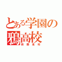 とある学園の鴉高校（鈴蘭高校）