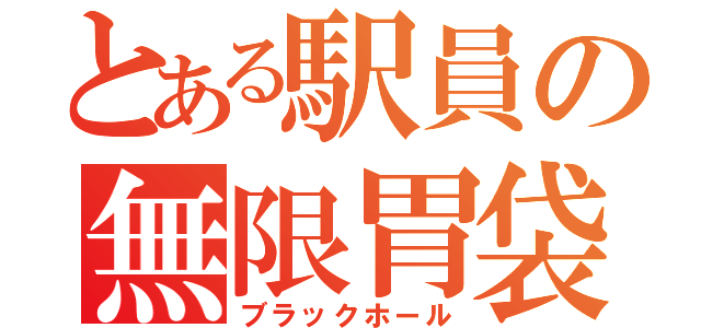 とある駅員の無限胃袋（ブラックホール）