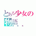 とある少女の物語（薄桜鬼）