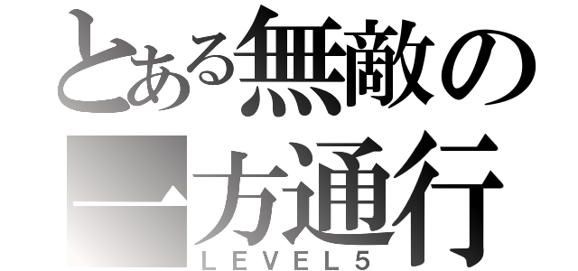 とある無敵の一方通行（ＬＥＶＥＬ５）