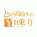 とある高校生のＹＢ乗り（誰が、カブやねん　←お前や）