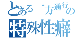 とある一方通行の特殊性癖（）