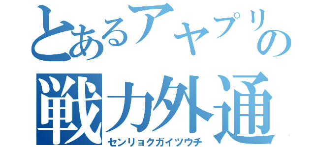 とあるアヤプリの戦力外通行（センリョクガイツウチ）