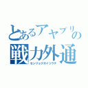 とあるアヤプリの戦力外通行（センリョクガイツウチ）