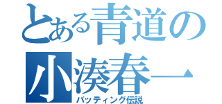 とある青道の小湊春一（バッティング伝説）