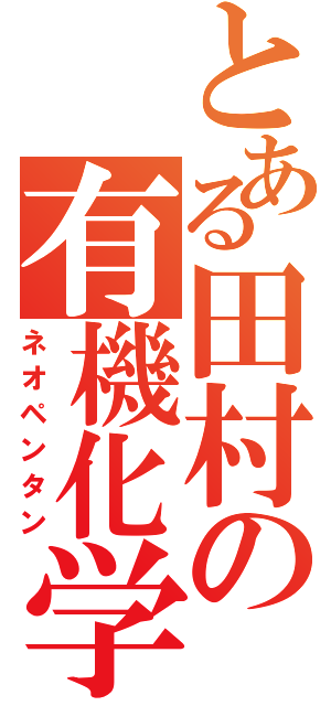 とある田村の有機化学（ネオペンタン）