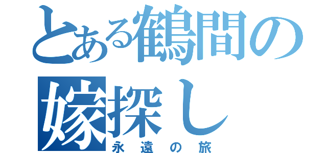 とある鶴間の嫁探し（永遠の旅）