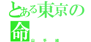 とある東京の命（山手線）