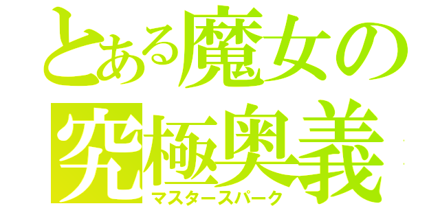 とある魔女の究極奥義（マスタースパーク）