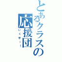 とあるクラスの応援団（いくぜー！）