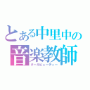 とある中里中の音楽教師（クールビューティー）