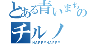 とある青いまちゃかりのチルノ（ＨＡＰＰＹＨＡＰＰＹ）