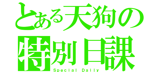 とある天狗の特別日課（Ｓｐｅｃｉａｌ Ｄａｉｌｙ）