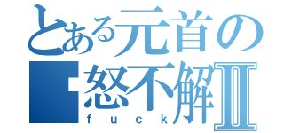 とある元首の愤怒不解Ⅱ（ｆｕｃｋ）