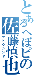 とあるへぼピの佐藤慎也（サトウシンヤ）