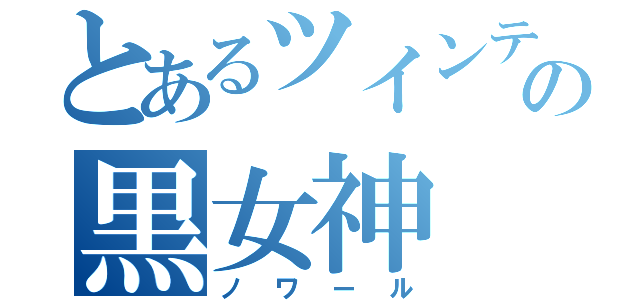 とあるツインテの黒女神（ノワール）