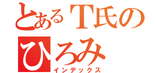 とあるＴ氏のひろみ（インデックス）