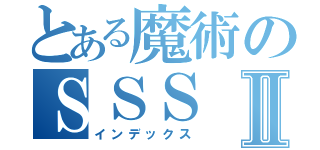 とある魔術のＳＳＳⅡ（インデックス）