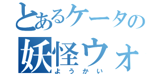 とあるケータの妖怪ウォッチ（ようかい）