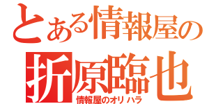 とある情報屋の折原臨也（情報屋のオリハラ）