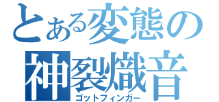 とある変態の神裂熾音（ゴットフィンガー）