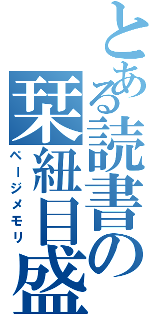 とある読書の栞紐目盛（ページメモリ）