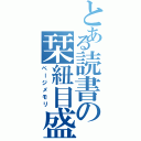 とある読書の栞紐目盛（ページメモリ）