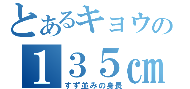 とあるキョウの１３５㎝（すず並みの身長）