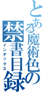 とある魔術色の禁書目録（インデックス）