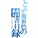 とある魔術色の禁書目録（インデックス）