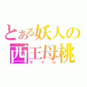 とある妖人の西王母桃（ザクロ）