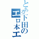 とある下田のエロ本エロ本エロ本（）