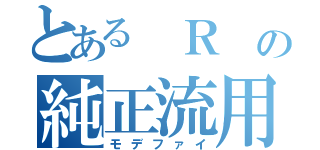 とある　Ｒ　の純正流用（モデファイ）