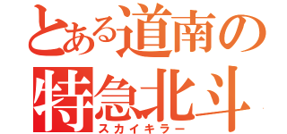 とある道南の特急北斗（スカイキラー）